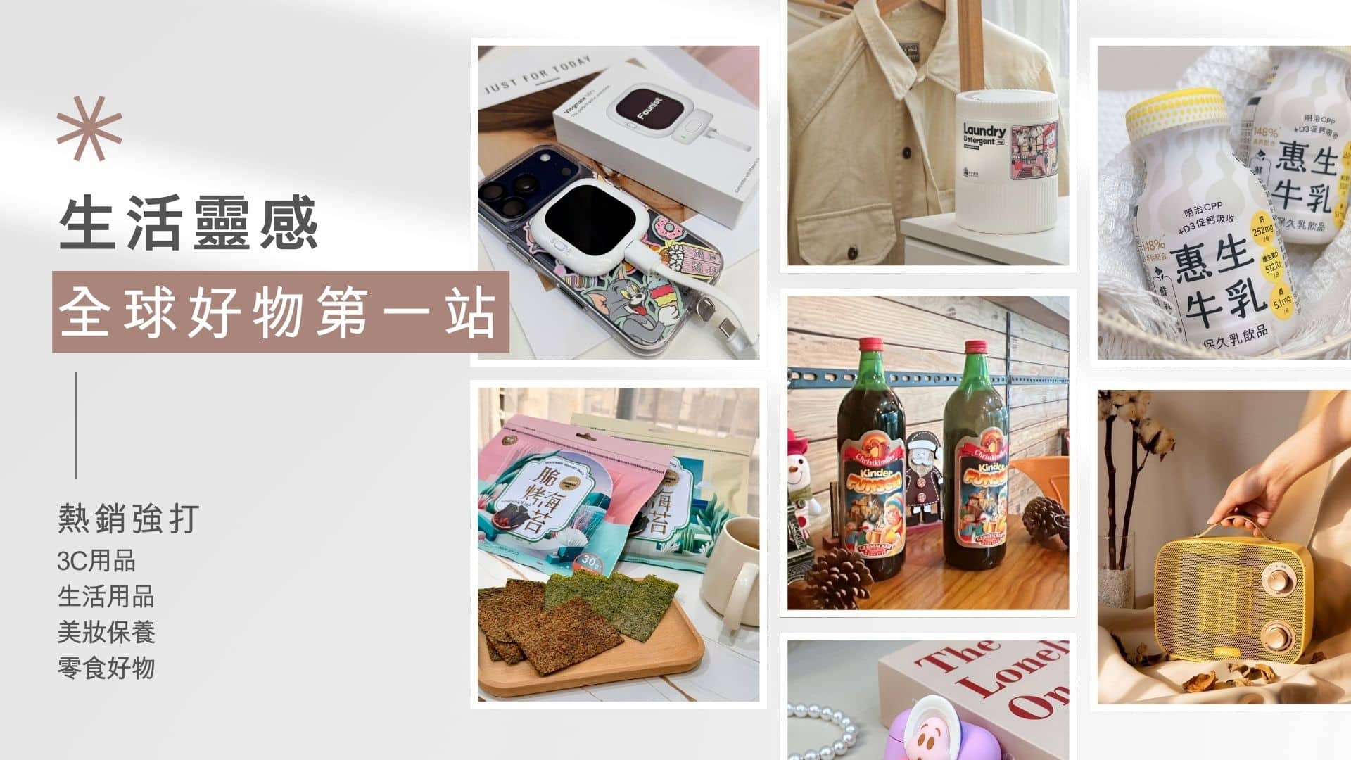 生活靈感 全球好物第一站 — 熱銷強打 3C用品 生活用品 美妝保養 零食好物