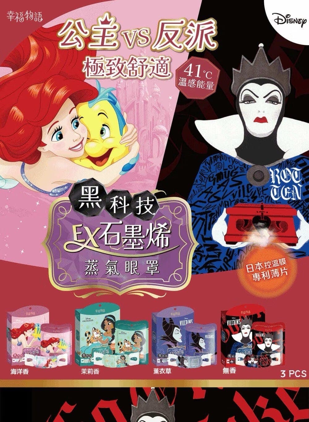 【幸福物語】石墨烯蒸氣眼罩 迪士尼公主與反派(12 入/盒) 3種款式 圖片 13